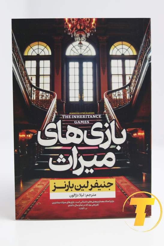 تصویر روی جلد کتاب بازی میراث اثر جنیفر لین بارنز