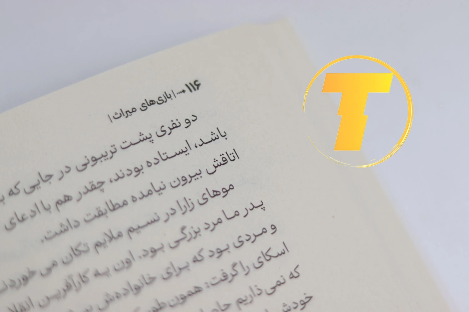 جلد کتاب بازی میراث با ترجمه لیلا دژالون