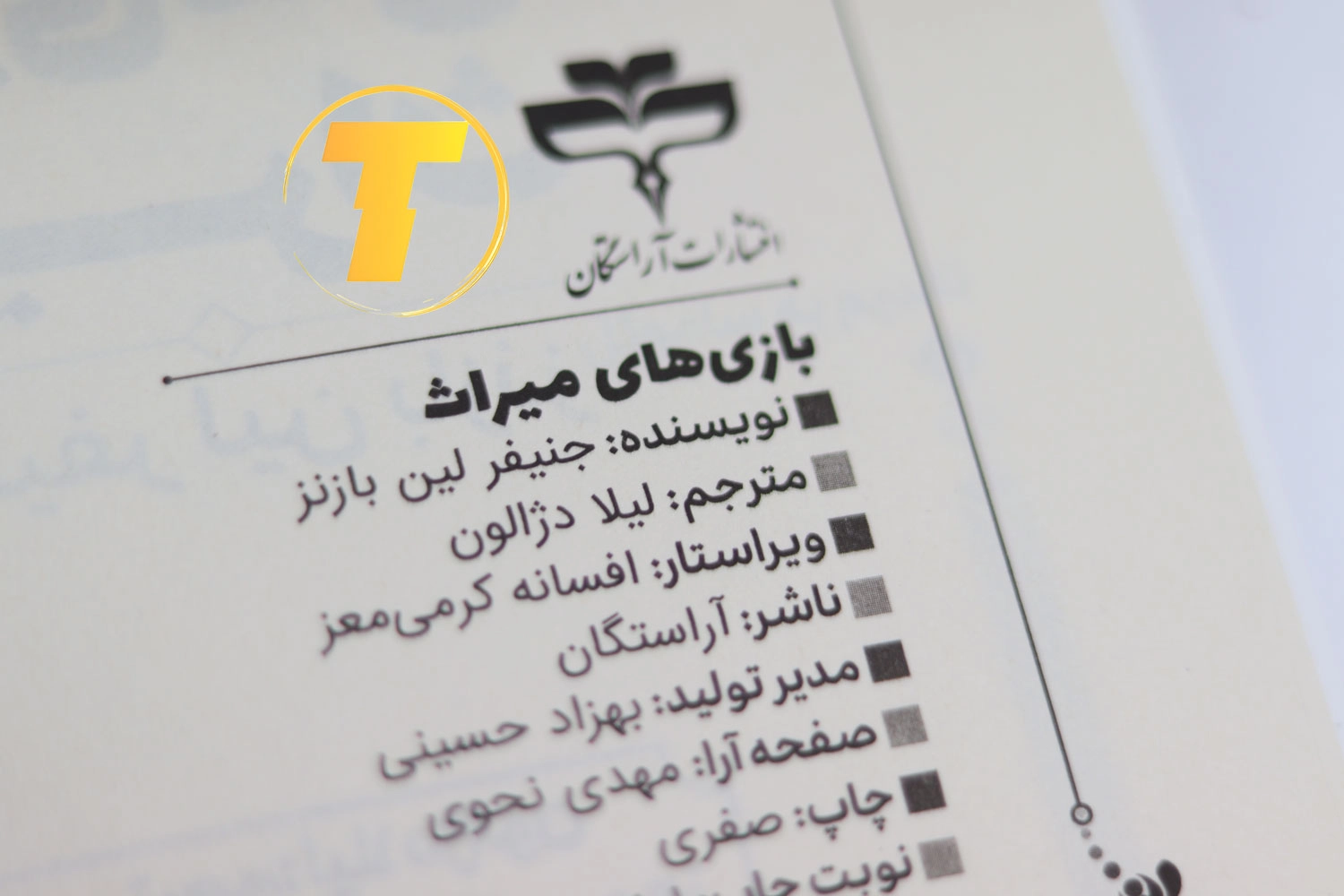 بازی میراث نوشته جنیفر لین بارنز مناسب نوجوانان