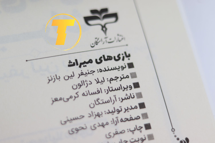 بازی میراث نوشته جنیفر لین بارنز مناسب نوجوانان