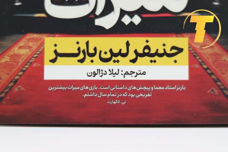 جلد فارسی کتاب The Inheritance Games