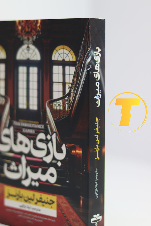 معرفی کتاب بازی میراث در ژانر معمایی