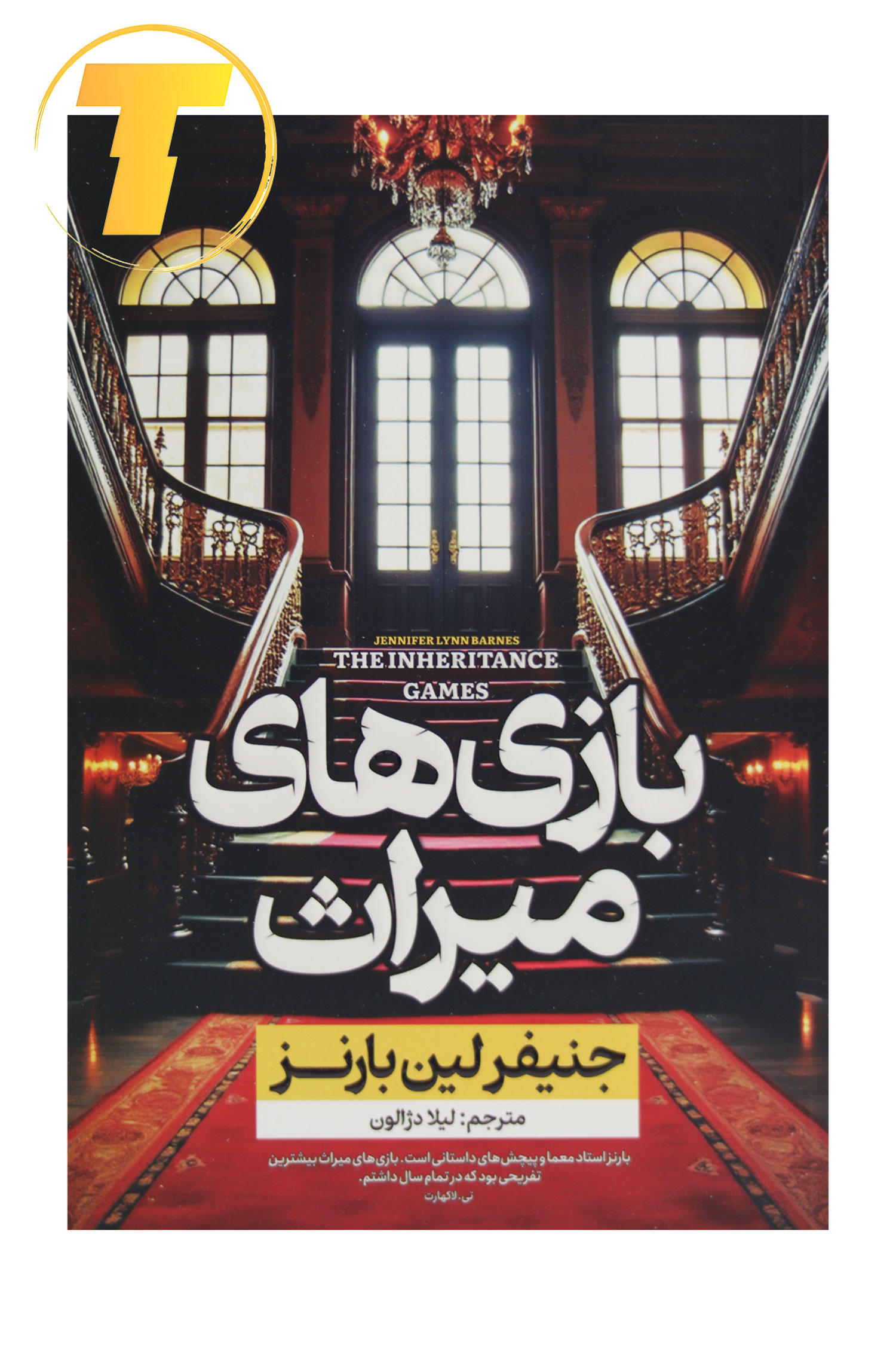 تصویر تبلیغاتی کتاب بازی میراث برای فروشگاه