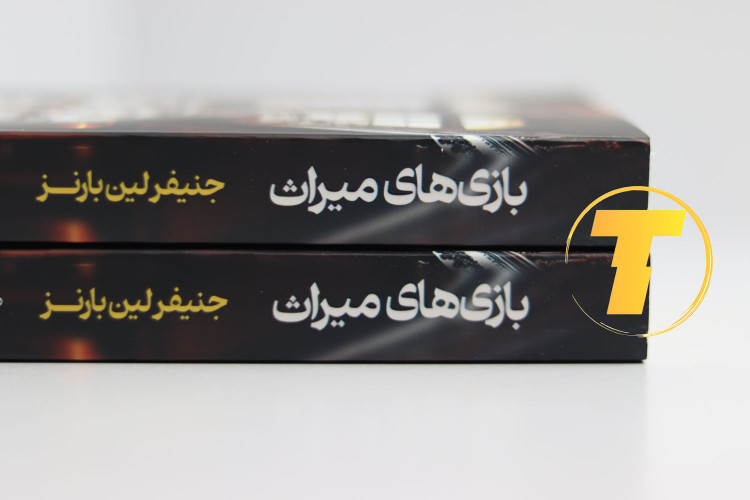 کتاب بازی میراث با جلد نرم و چاپ با کیفیت