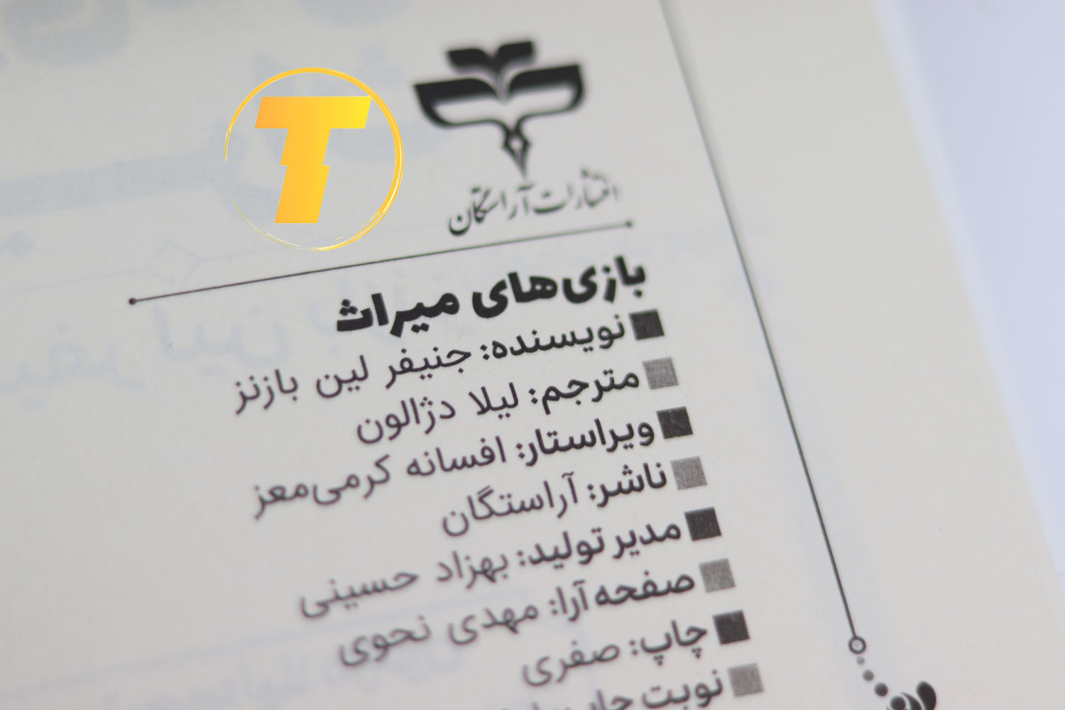 تصویر جلد کتاب بازی میراث اثر جنیفر لین بارنز با ترجمه لیلا دژالون