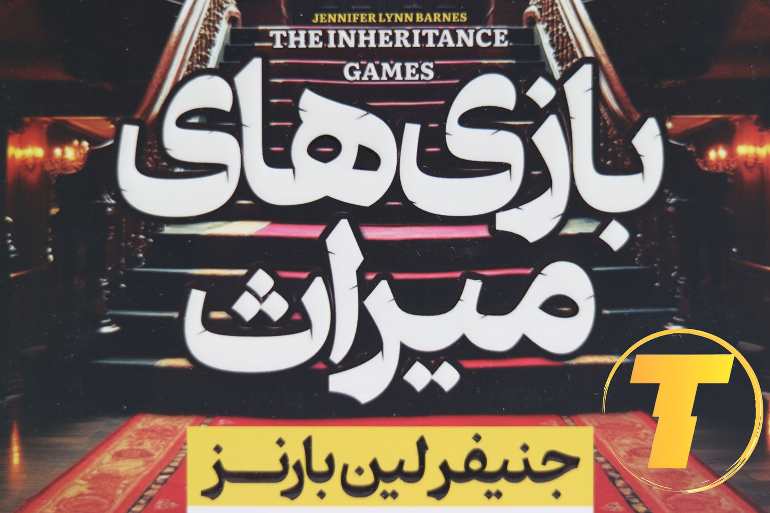 عکس کتاب بازی میراث با ترجمه فارسی لیلا دژالون