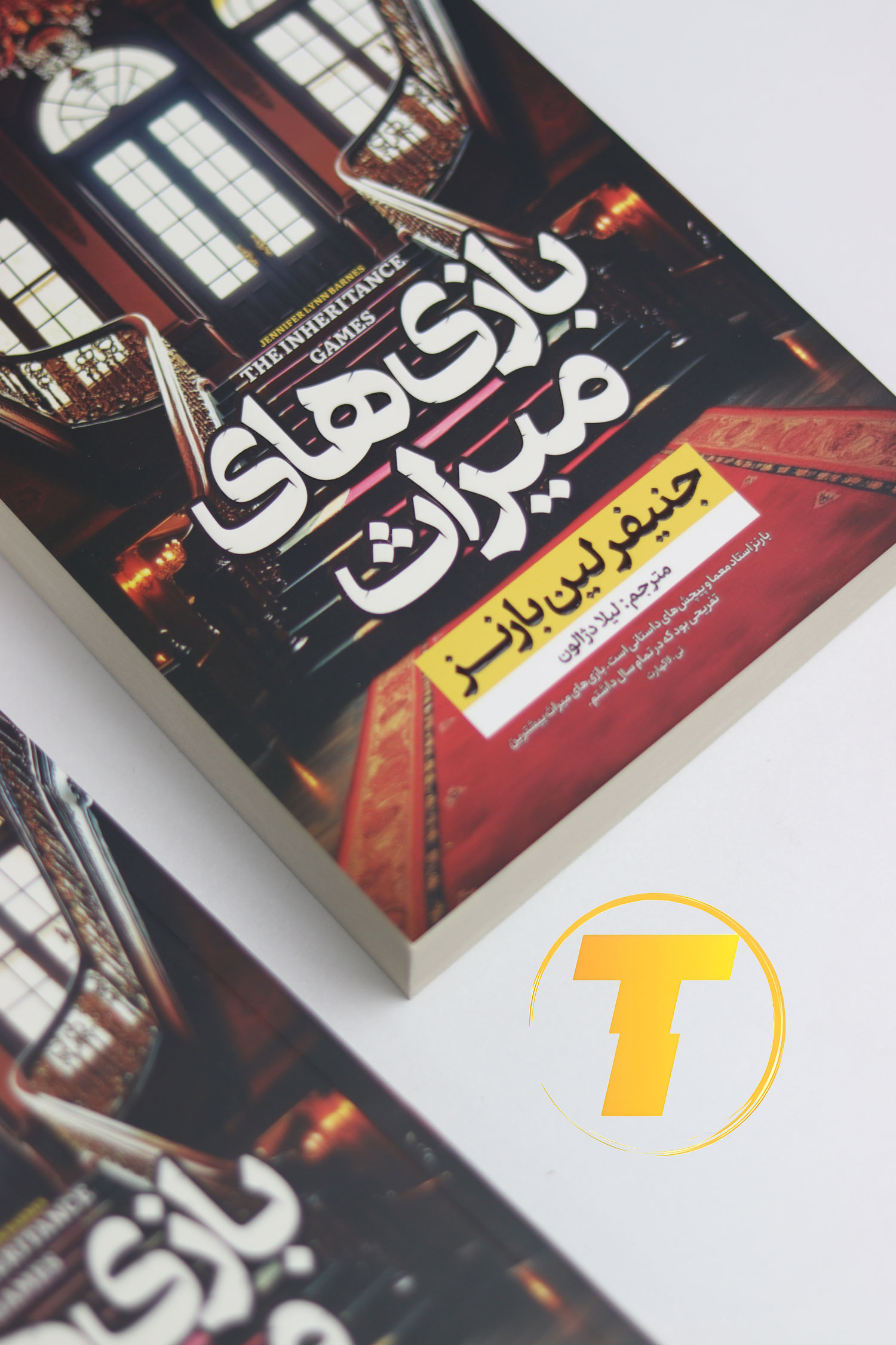 نمایی از کتاب The Inheritance Games نسخه ترجمه‌شده