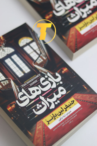 تصویر پشت جلد کتاب بازی میراث ترجمه فارسی