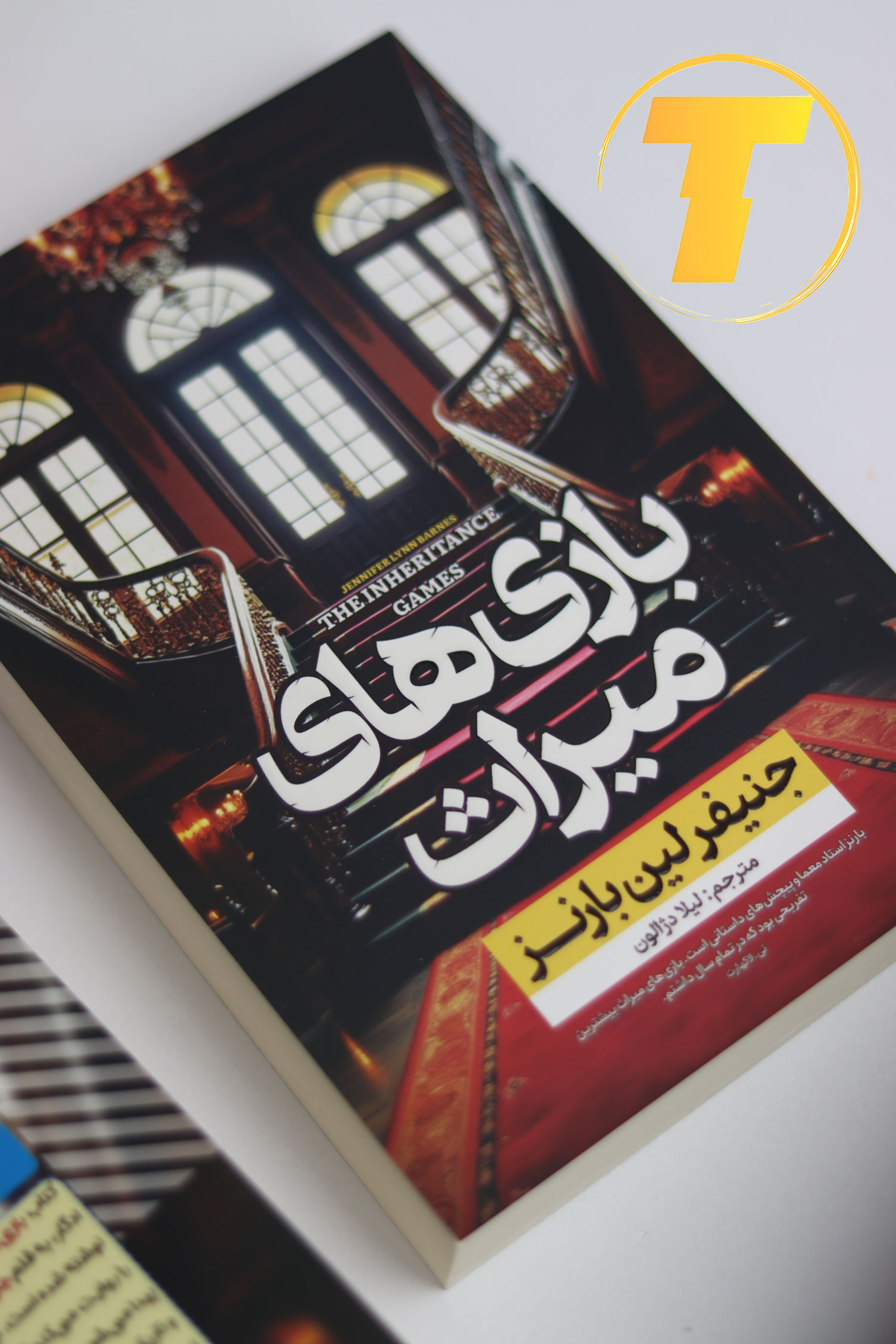 جلد فارسی کتاب بازی میراث نوشته جنیفر لین بارنز