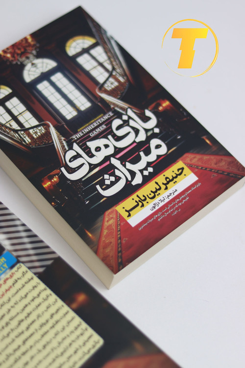کتاب بازی میراث با تخفیف ۷۲ درصدی در فروشگاه تکنام کالا