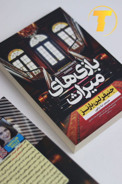 بازی میراث با چاپ با کیفیت نشر آراستگان