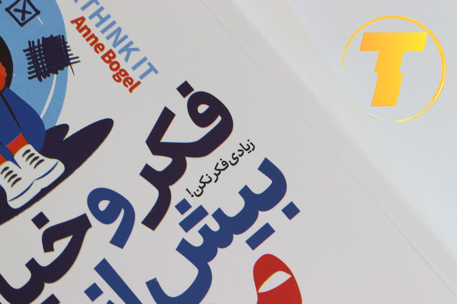 نمای نزدیک جلد شومیز کتاب فکر و خیال بیش از حد ممنوع
