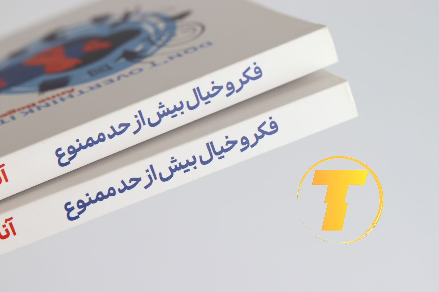 راهکارهای ساده برای آرامش ذهن در کتاب فکر و خیال بیش از حد ممنوع