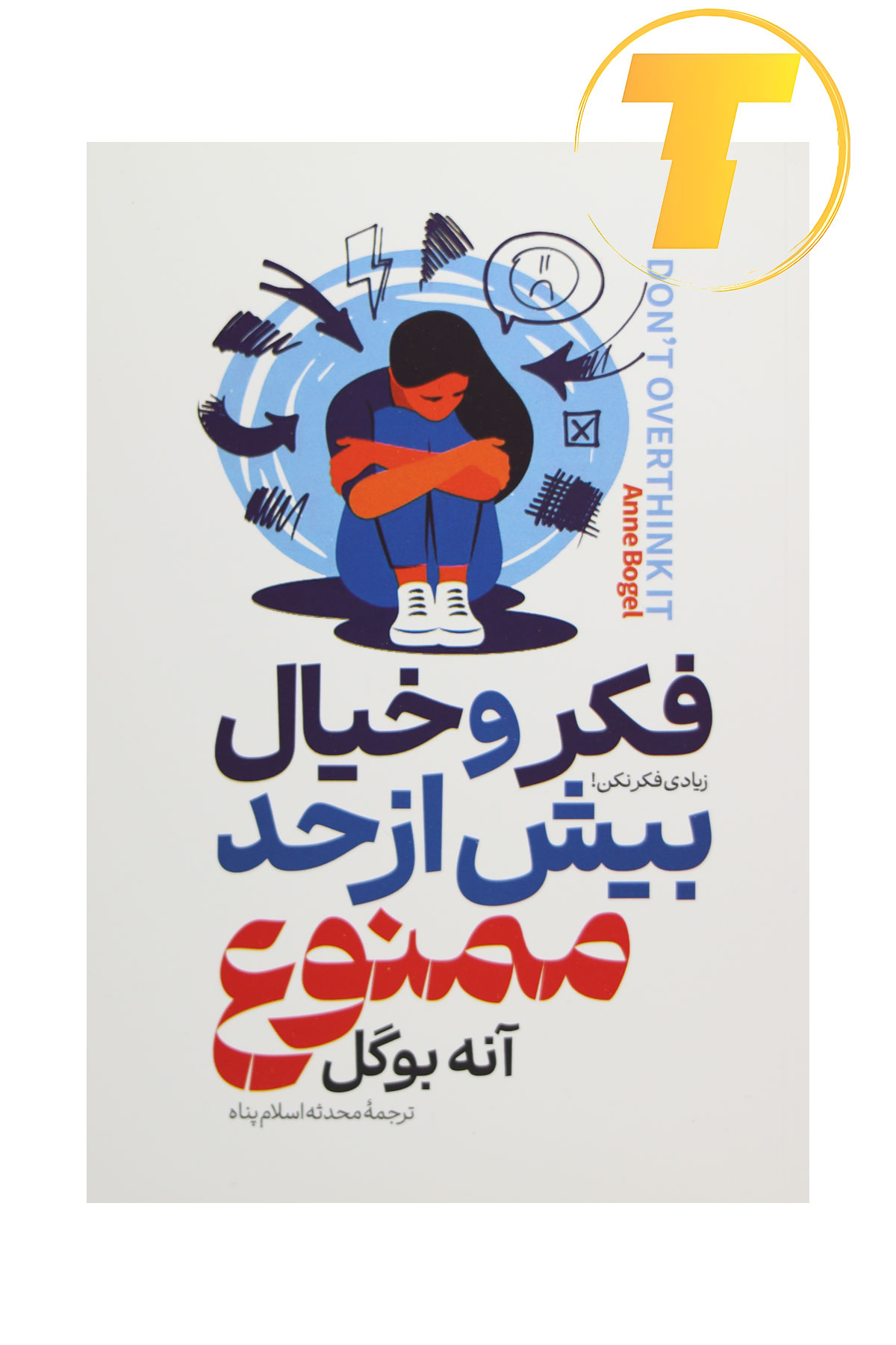 عکس با پس‌زمینه سفید از کتاب فکر و خیال بیش از حد ممنوع برای فروشگاه اینترنتی
