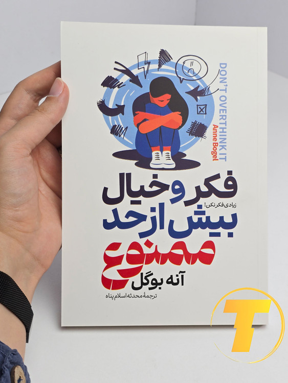 نمای روبروی کتاب فکر و خیال بیش از حد ممنوع