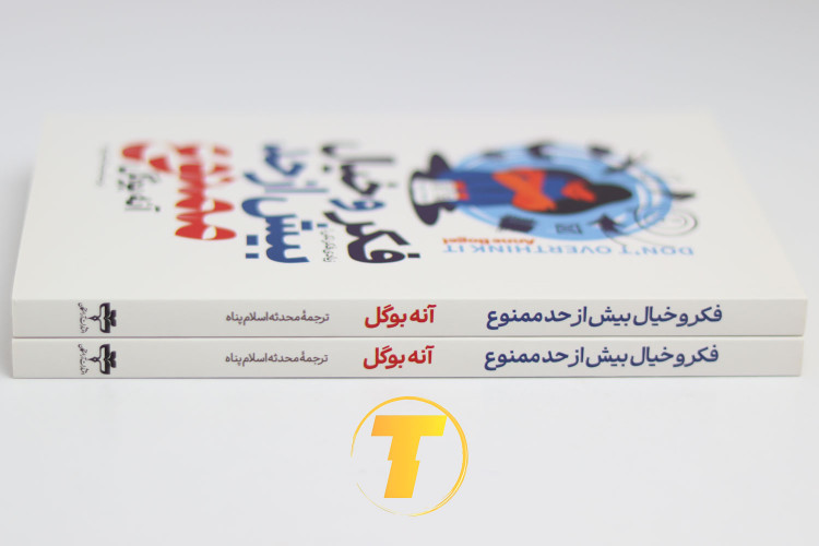 نمای کناری کتاب فکر و خیال بیش از حد ممنوع