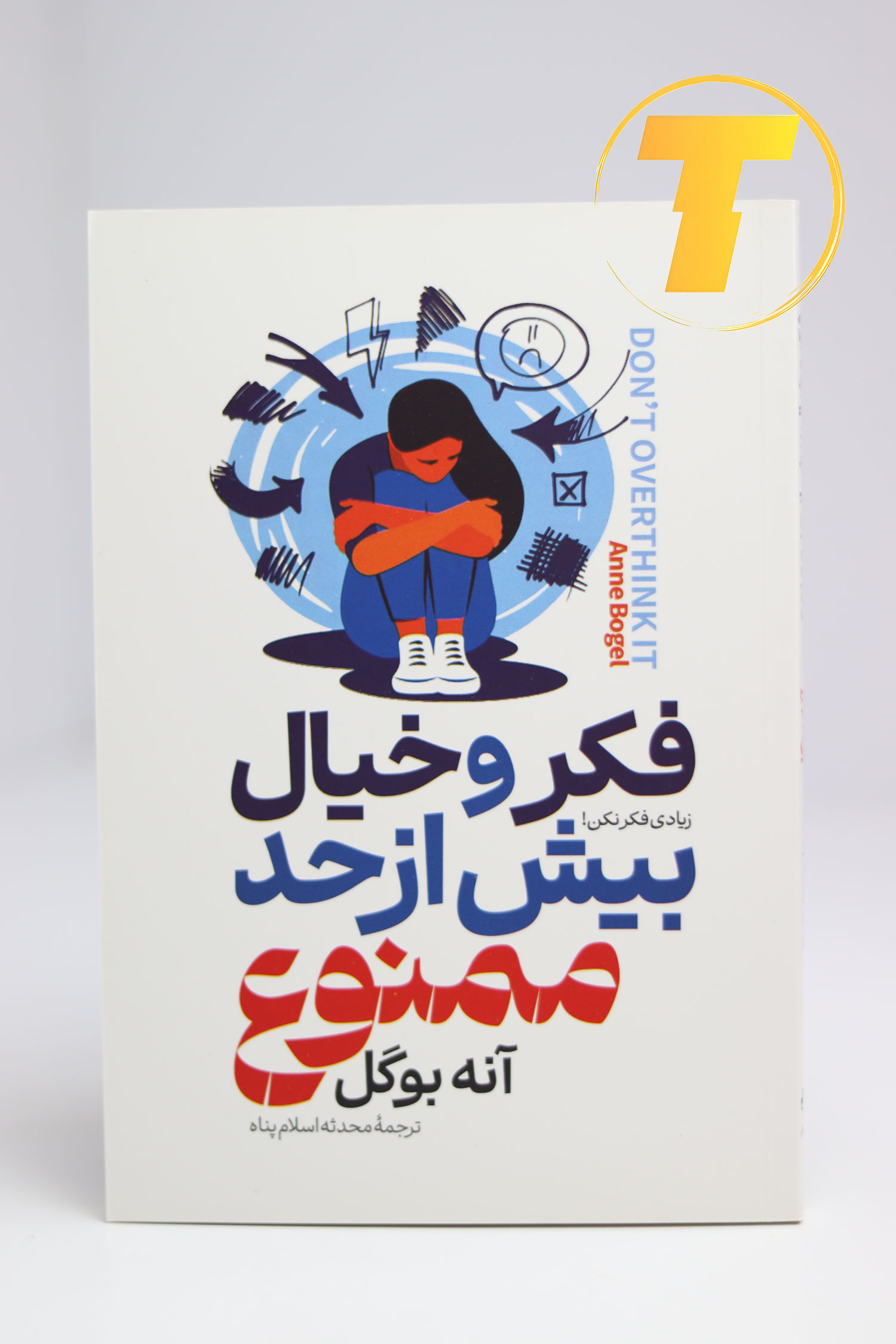 جلد کتاب فکر و خیال بیش از حد ممنوع اثر آنه بوگل