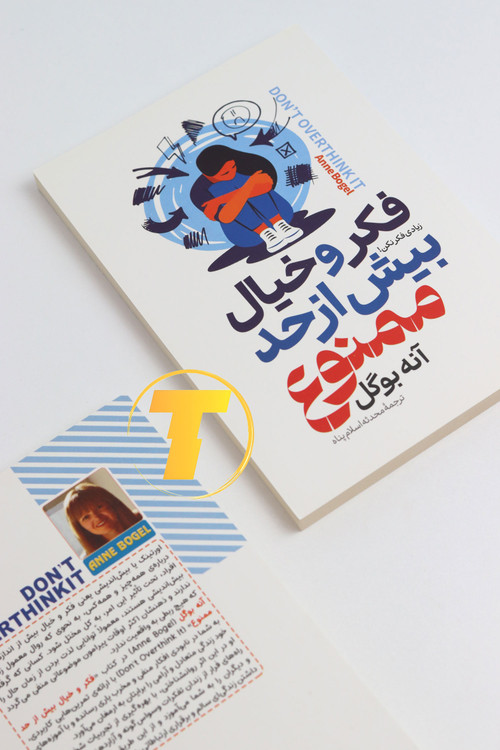 جلد کتاب فکر و خیال بیش از حد ممنوع از آنه بوگل