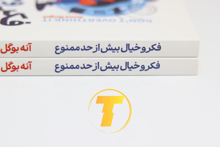 کتاب فکر و خیال بیش از حد ممنوع با ترجمه محدثه اسلام پناه