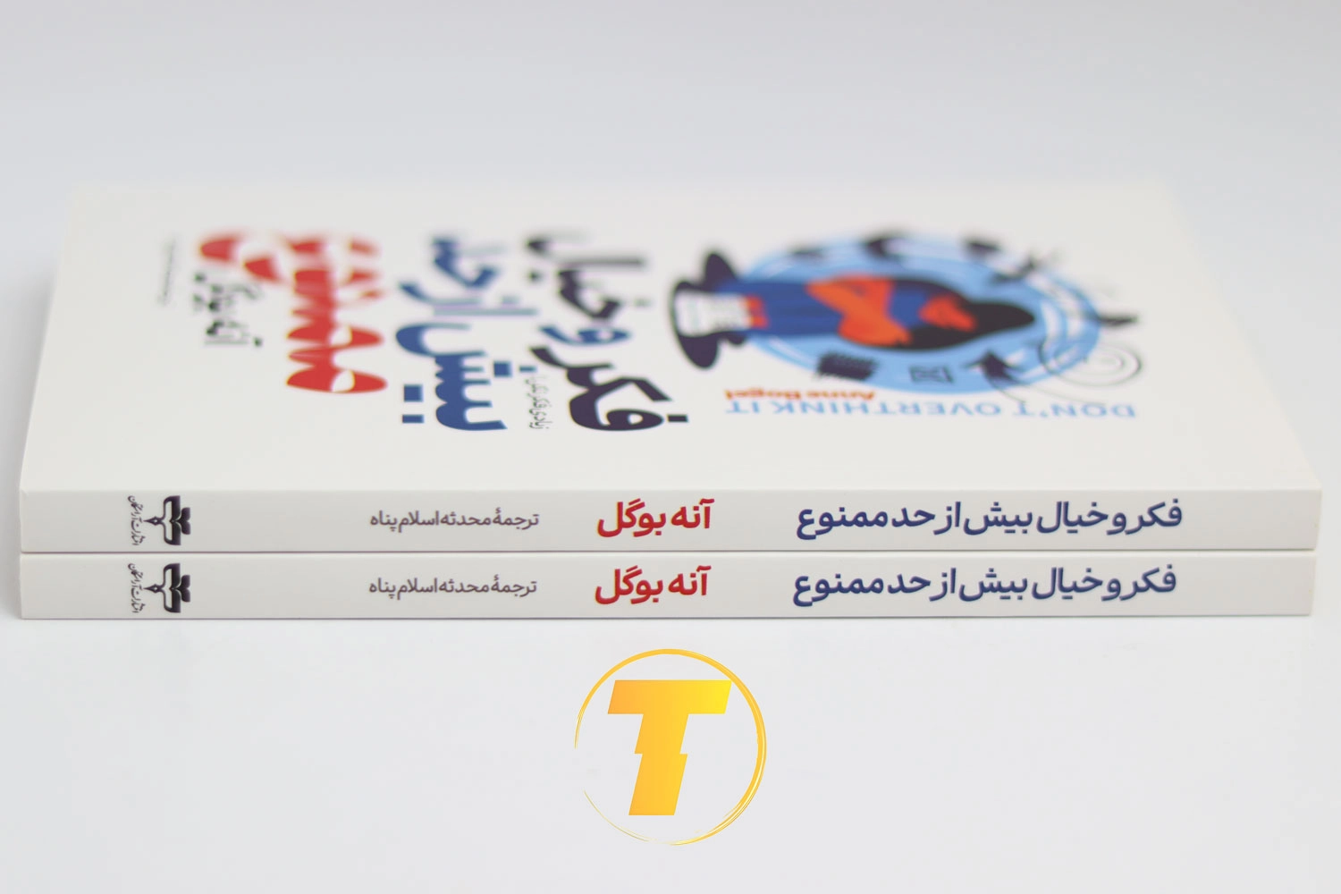 کتاب پرفروش روان‌شناسی فکر و خیال بیش از حد ممنوع
