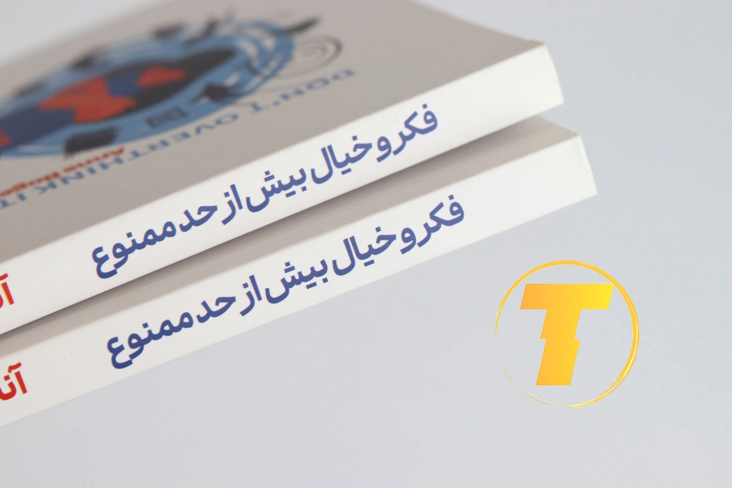 عکس نسخه چاپی کتاب فکر و خیال بیش از حد ممنوع