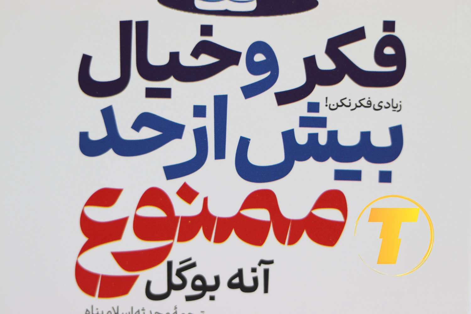 جلد ساده و جذاب کتاب فکر و خیال بیش از حد ممنوع