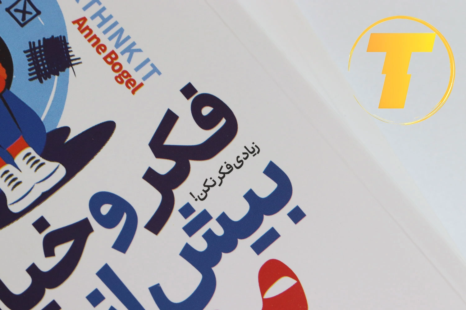 نمای نزدیک کتاب فکر و خیال بیش از حد ممنوع