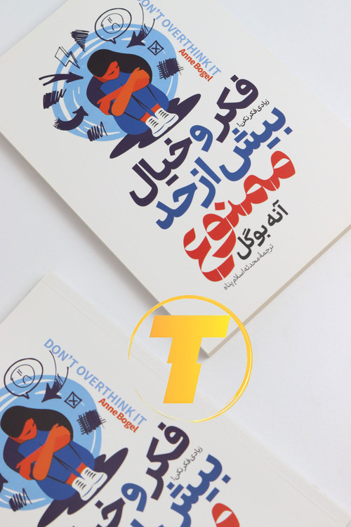 نمایی از طراحی جلد کتاب فکر و خیال بیش از حد ممنوع