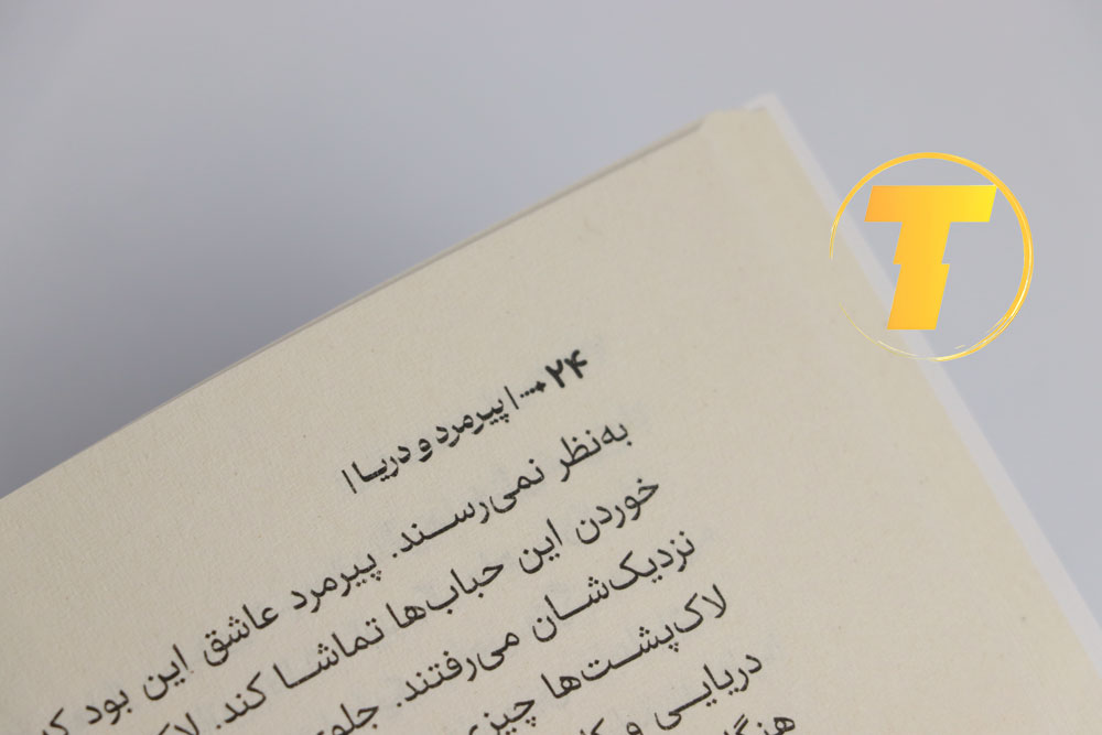 عکس روی جلد داستان پیرمرد و دریا ترجمه فارسی