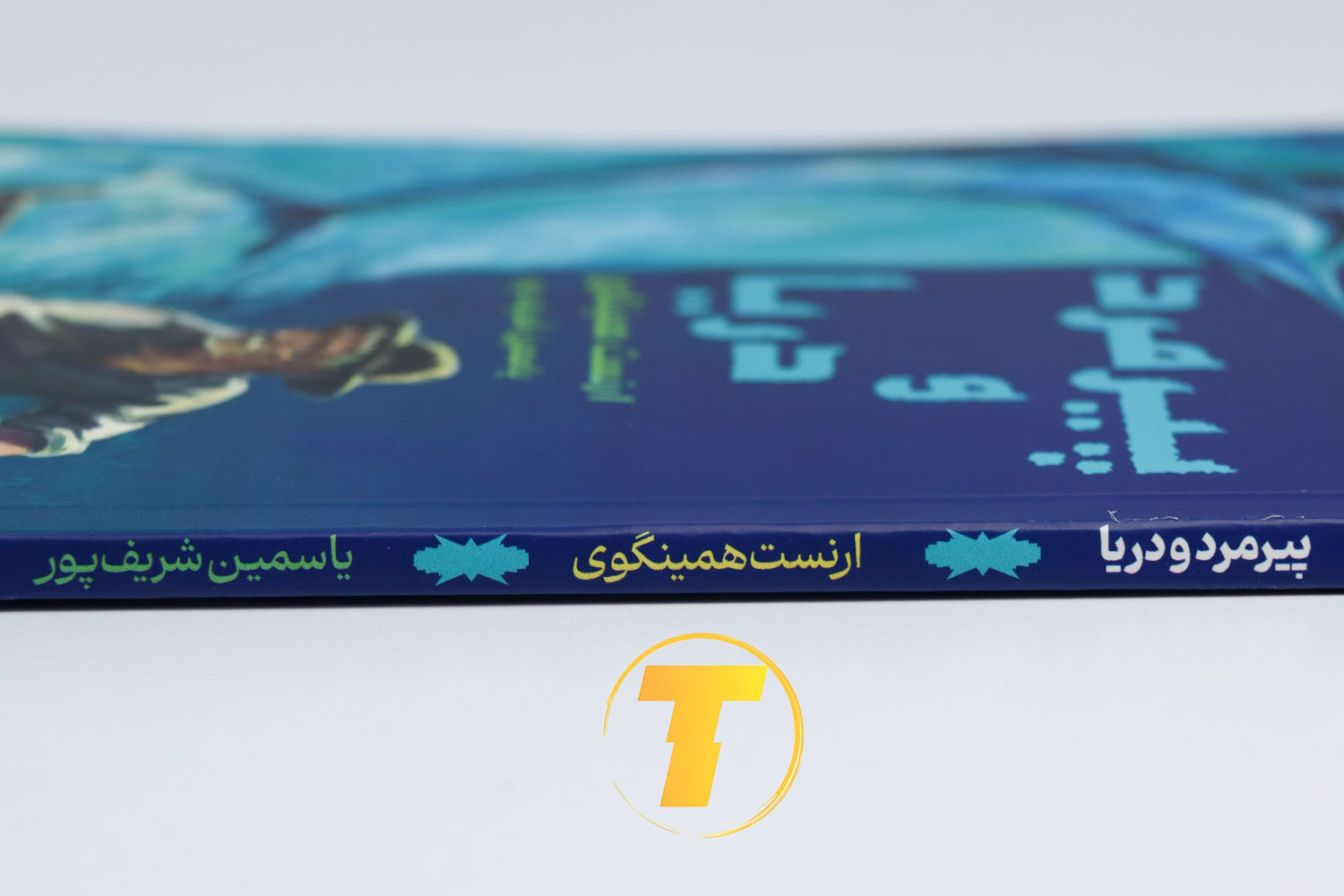 کتاب پیرمرد و دریا نوشته همینگوی به ترجمه یاسمین شریف پور