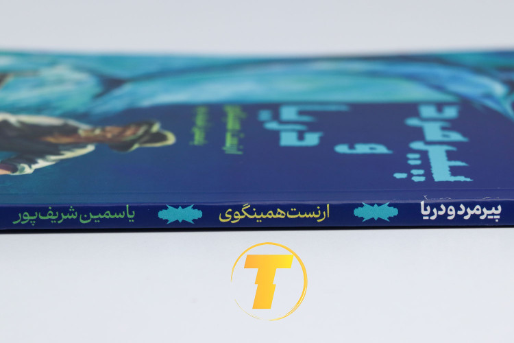 کتاب پیرمرد و دریا نوشته همینگوی به ترجمه یاسمین شریف پور