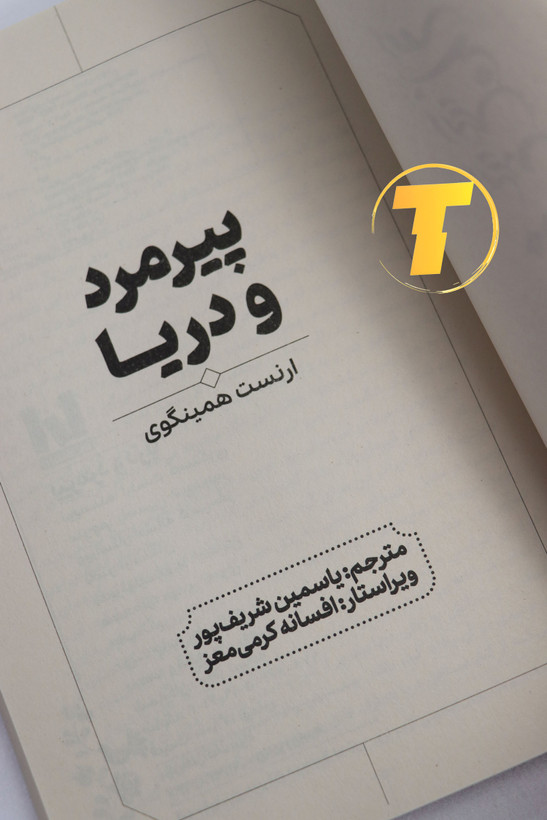 جزئیات جلد شومیز کتاب پیرمرد و دریا با روکش یووی برجسته و طراحی حرفهای نشر آراستگان