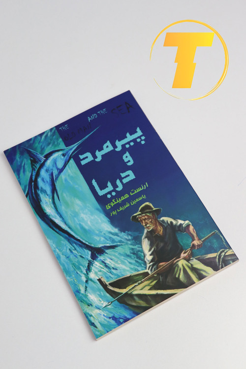 صفحه فهرست کتاب پیرمرد و دریا شامل فصلها و بخشهای اصلی داستانی و فلسفی