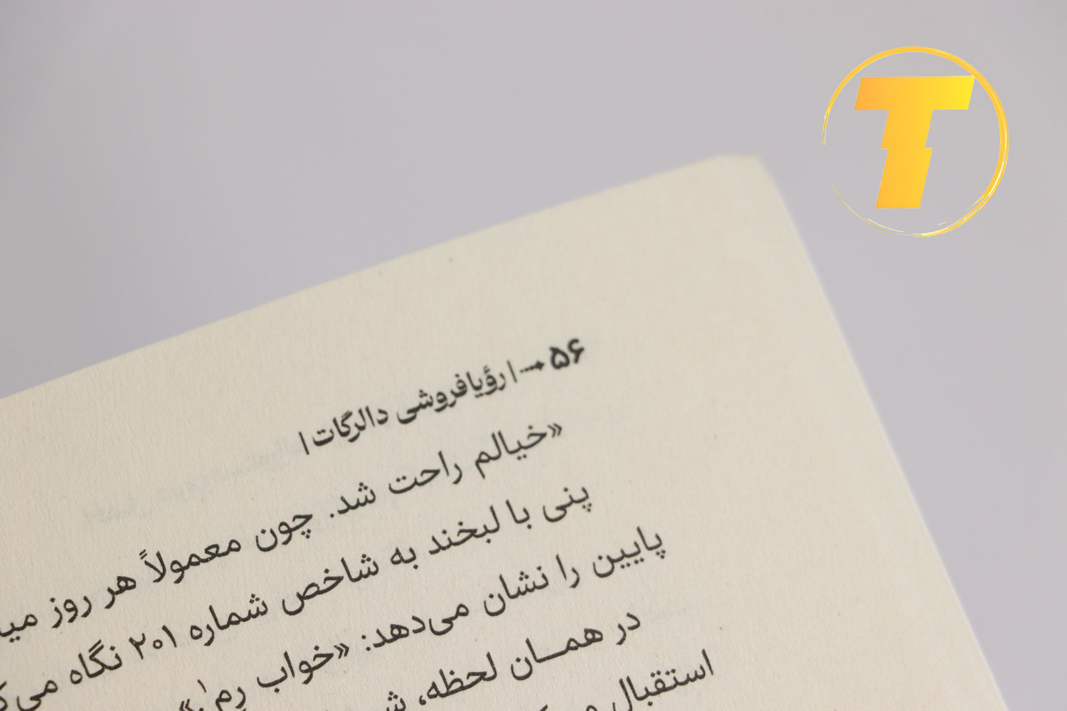 عکس کتاب رویافروشی نوشته دالرگات می یه لی