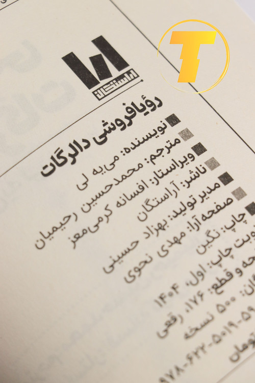 صفحه عنوان کتاب رویافروشی – نوشته دالرگات می یه لی