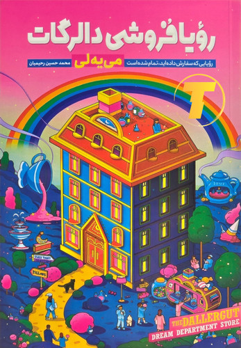 جلد کتاب رویافروشی اثر دالرگات می یه لی – نشر آراستگان