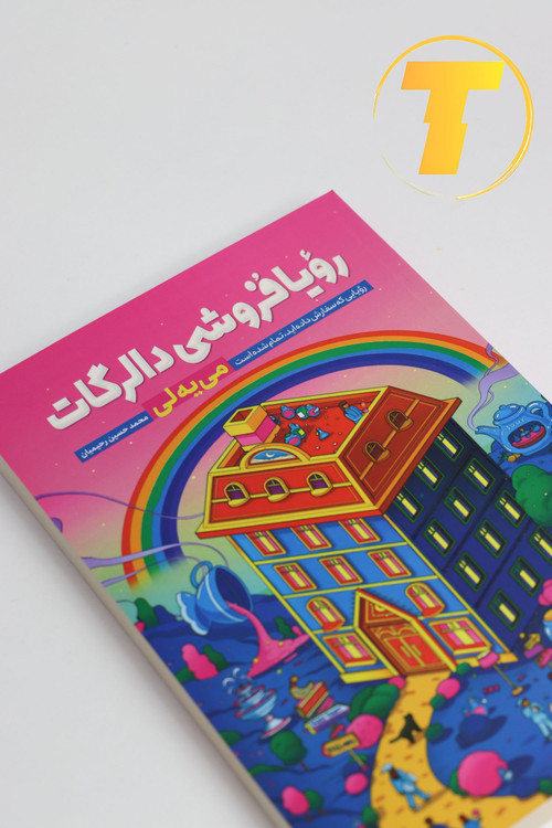 نمونهای از متن داخلی کتاب رویافروشی با ترجمه یا نگارش روان و جذاب فارسی