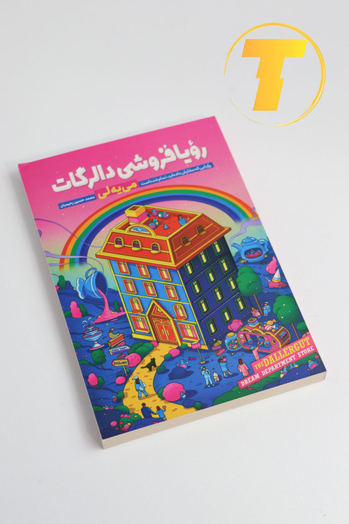 جزئیات جلد شومیز کتاب رویافروشی با روکش یووی برجسته و طراحی حرفهای نشر آراستگان