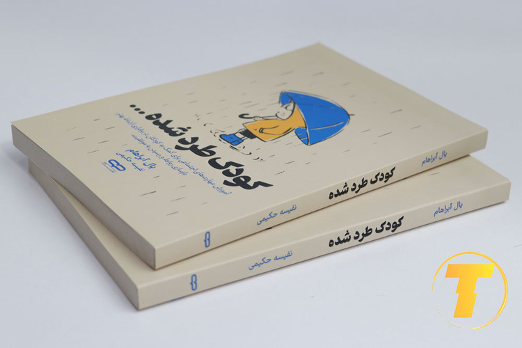 کتاب کودک طرد شده ویژه آموزش روابط اجتماعی