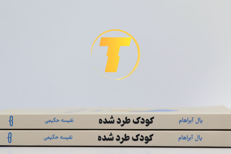 کتابی برای کمک به کودکان در برقراری ارتباط بهتر