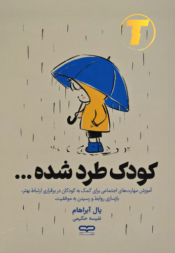 جلد کتاب کودک طرد شده یال آبراهام