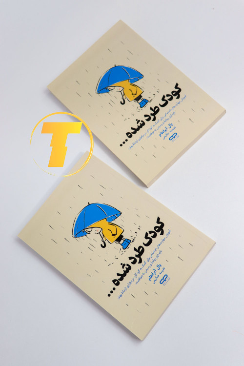 تصویر کتاب طرد شده برای تقویت مهارتهای ارتباطی