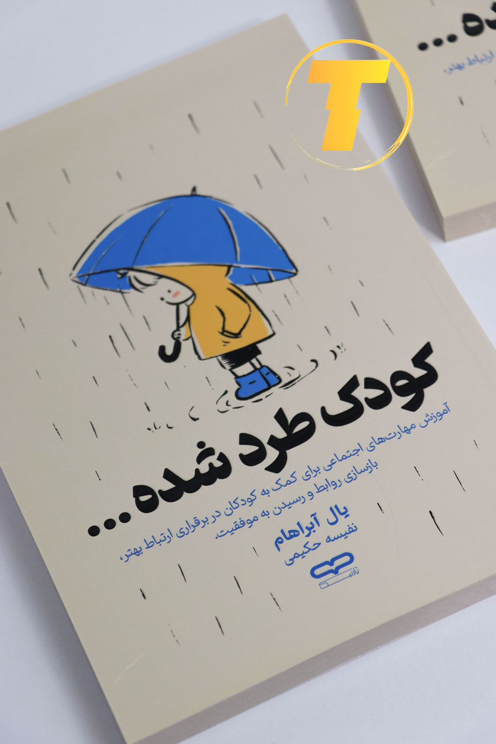 کتاب کمک آموزشی کودک طرد شده یال آبراهام