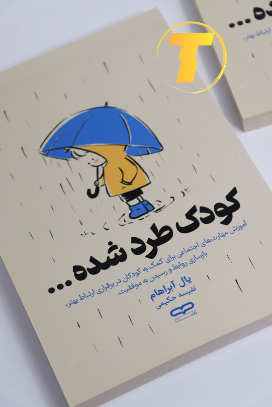 کتاب کمک آموزشی کودک طرد شده یال آبراهام