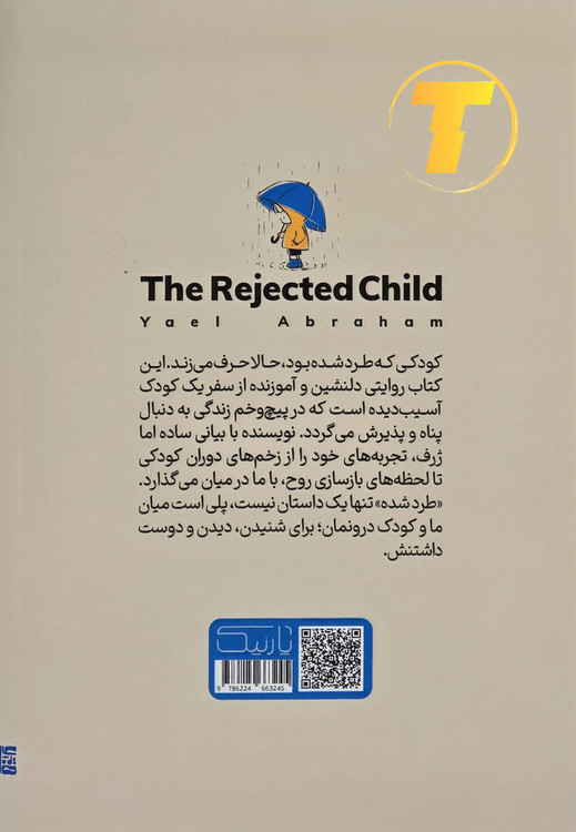 آموزش مهارتهای اجتماعی برای کودکان با کتاب طرد شده