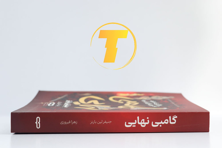 عکس کتاب گامبی نهایی مناسب علاقهمندان به داستانهای معمایی
