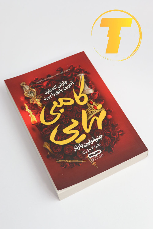 تصویر کتاب The Final Gambit نوشته Jennifer Lynn Barnes