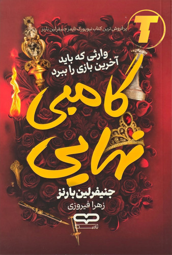 جلد کتاب گامبی نهایی اثر جنیفر لین بارنز – نشر یارنیک