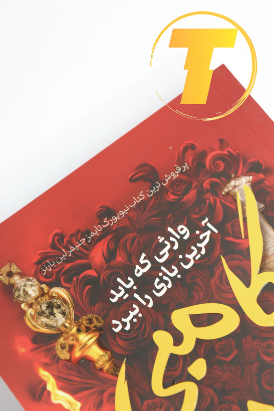 کتاب گامبی نهایی روی میز سفید – تصویری از جلد و کنارههای کتاب چاپشده توسط نشر یارنیک