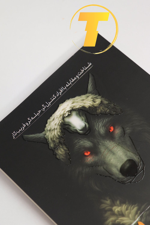 کتاب روانشناسی دکتر جرج سایمون گرگ در لباس میش